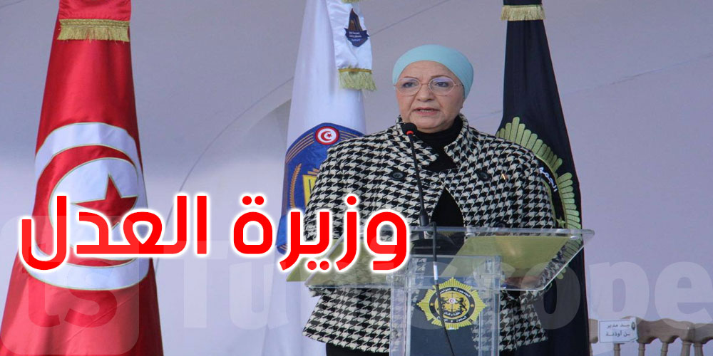 وزيرة العدل تشدد على ضرورة الالتزام بالقانون والتقيد بالمعايير في التعامل مع المودعين