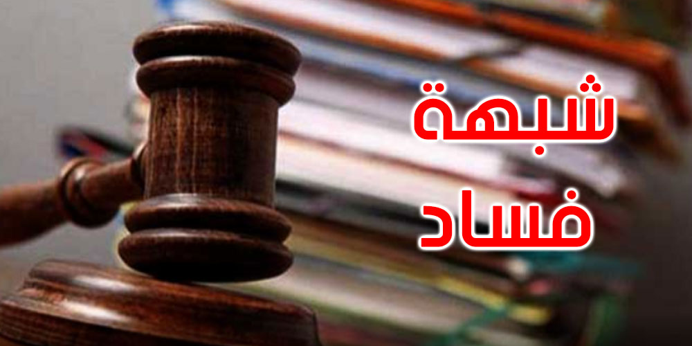 سيدي بوزيد: شبهة فساد تلاحق المدير الجهوي للعدل السابق 