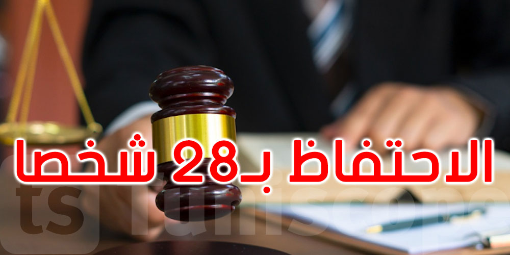    من بينهم أمنيون وموظفون: الاحتفاظ بـ28 شخصا في سيدي بوزيد من أجل شبهات فساد