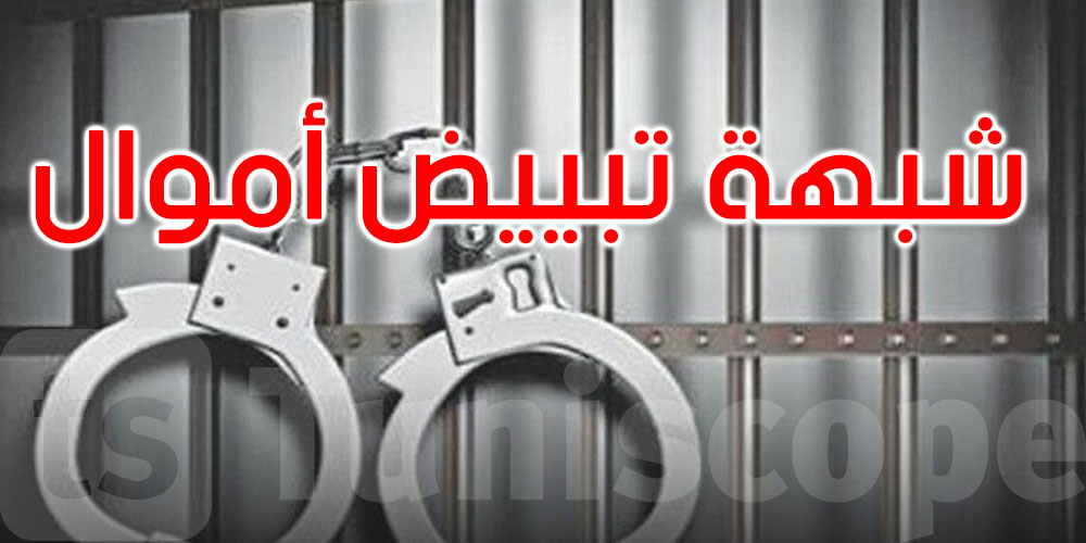 بشبهة تبييض أموال عن طريق جمعية أجنبية: الاحتفاظ بستة أشخاص