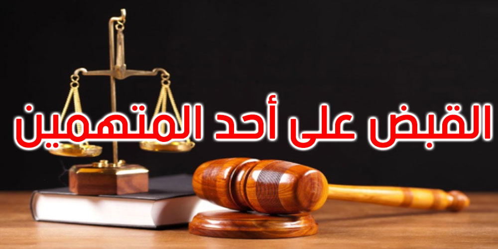 توزر: القبض على أحد الضالعين في عملية نيس الإرهابية ومفتش عنه من طرف الانتربول