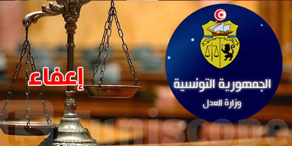 عاجل: 3 إعفاءات في وزارة العدل