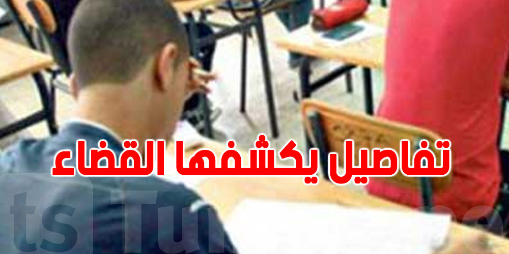 عاجل: 8 بطاقات إيداع بالسجن… اعترافات صادمة من التلميذ المتورط في فضيحة التلاعب بالتوجيه الجامعي