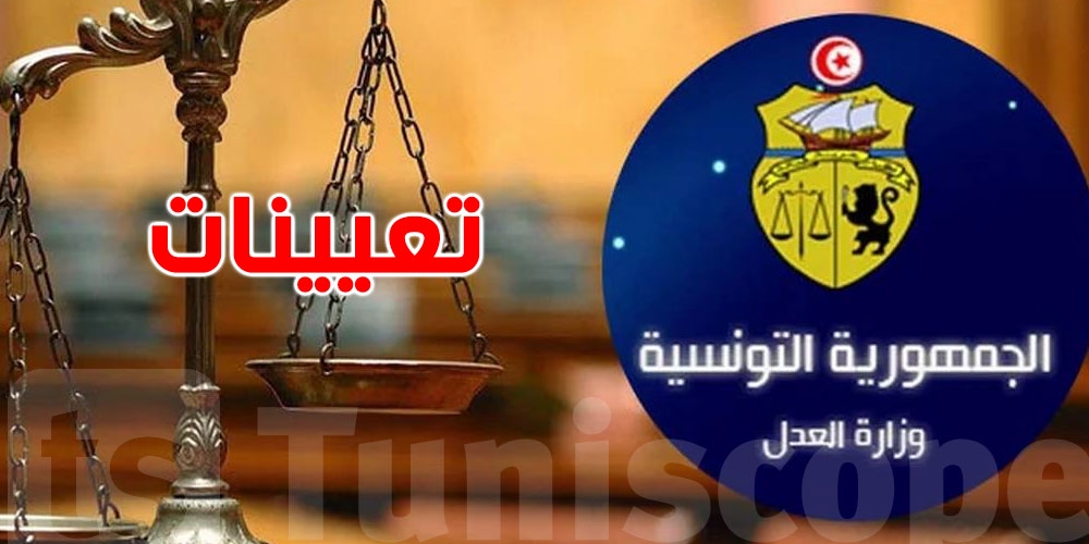 عاجل: تعيينات جديدة تدخل حيز التنفيذ بوزارة العدل 
