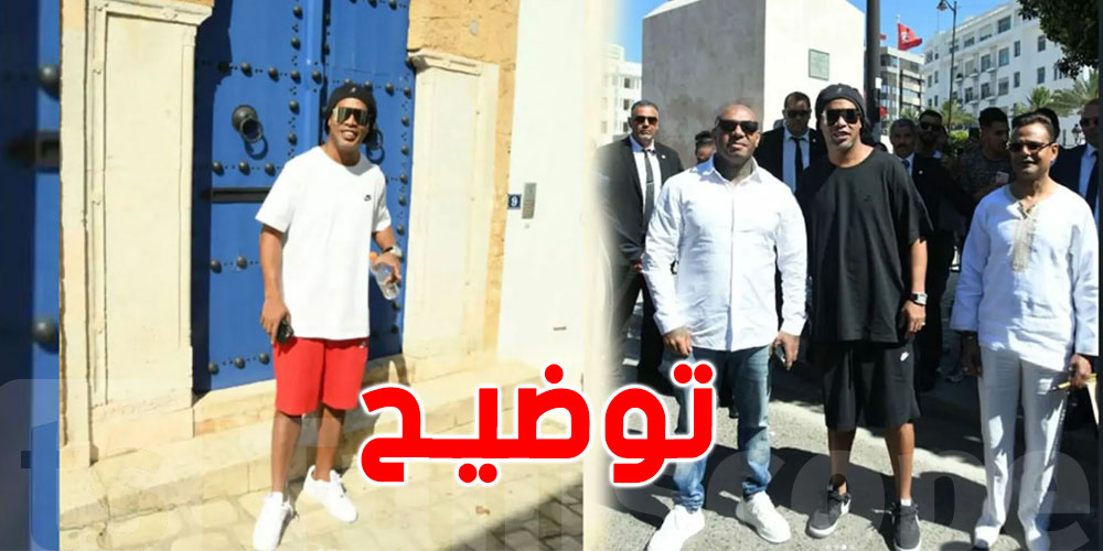 جدل بشأن ''نجاح زيارة رونالدينو إلى تونس''، كادوريم يوضّح