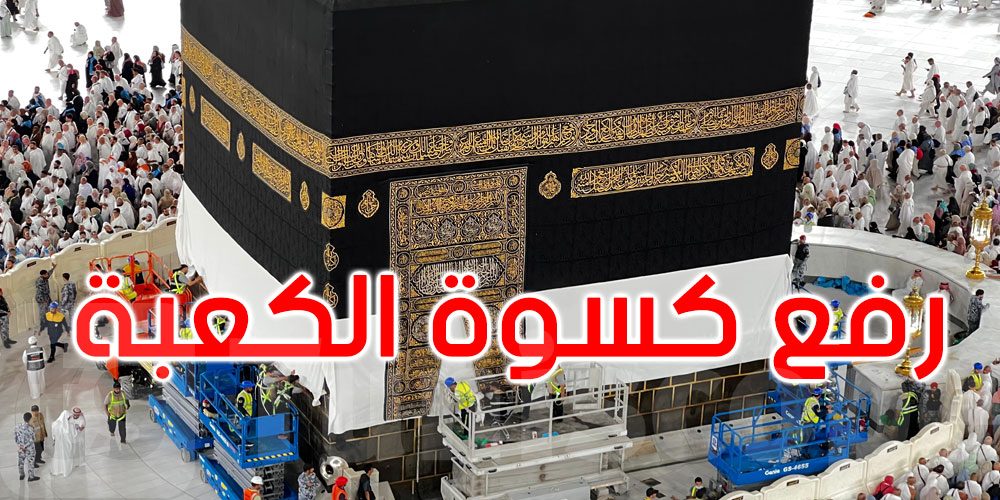 السعودية: رفع كسوة الكعبة استعدادا لموسم الحج