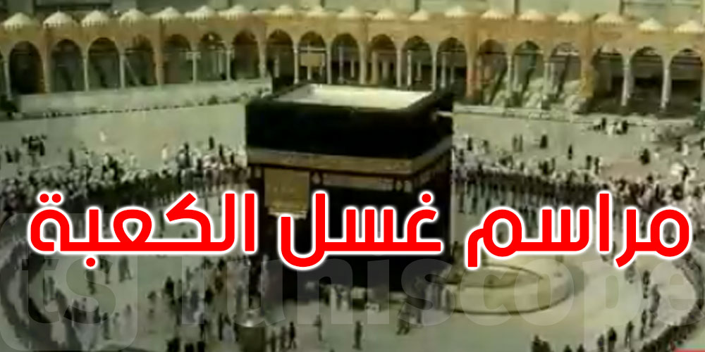 السعودية: بدء مراسم غسل الكعبة المشرفة