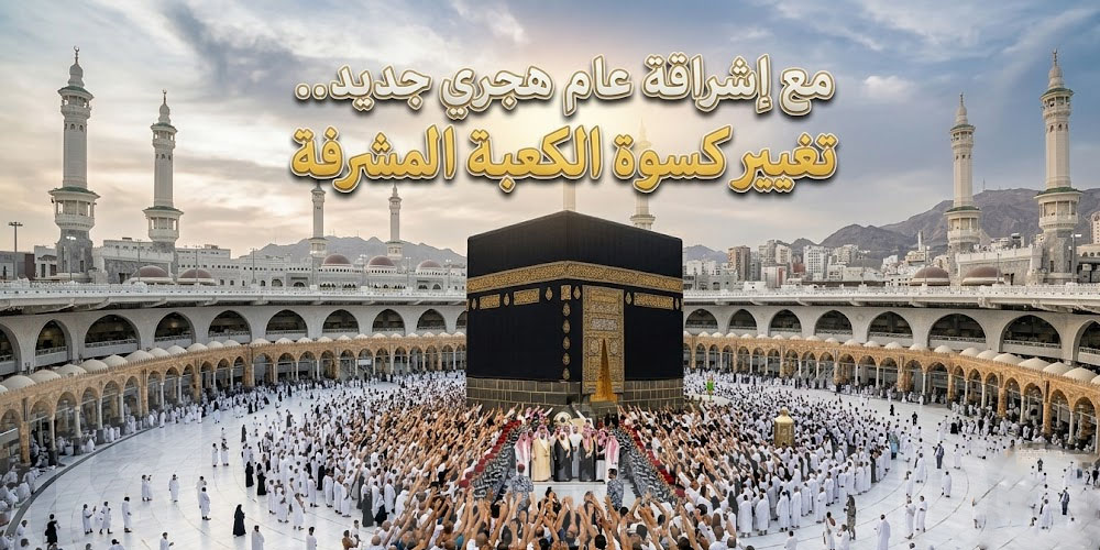 مع بداية سنة هجرية جديدة: تفاصيل تغيير كسوة الكعبة المشرفة