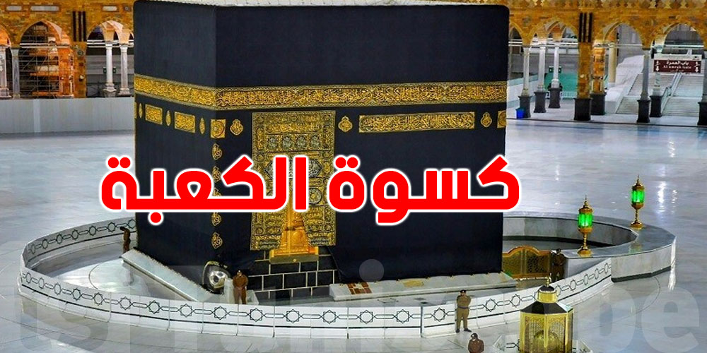 شوف السّر وراء تغيير كسوة الكعبة