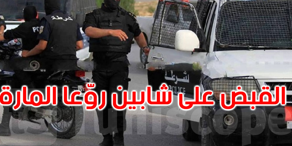جبل الجلود: القبض على شابين روّعا المارة في عمليات سلب باستعمال آلات حادة