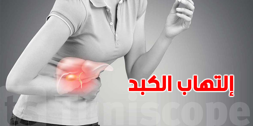 تحذير من وزارة الصحّة: التهاب الكبد يهدّد التوانسة في صمت!