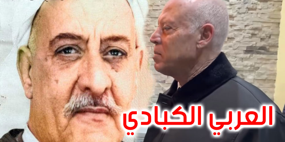 من هو العربي الكبادي الذي تحدث عنه قيس سعيد خلال زيارته إلى باب منارة ؟