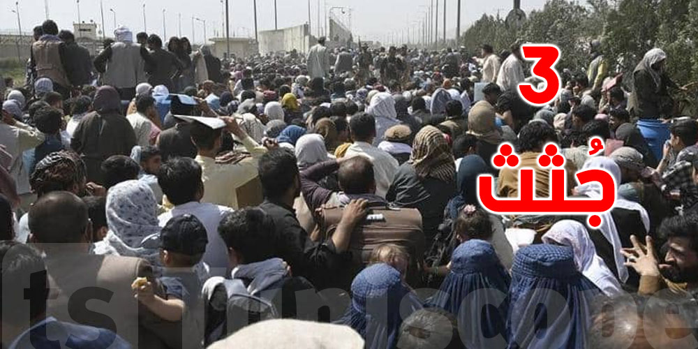 3 جثث وفوضى كبيرة في مطار كابل