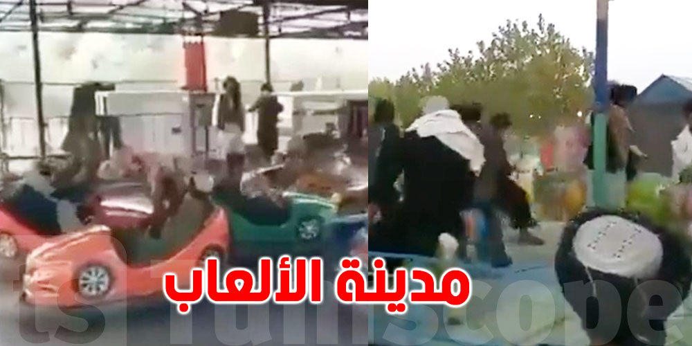 بعد سيطرتهم على البلاد.. عناصر طالبان يلعبون في مدينة الملاهي