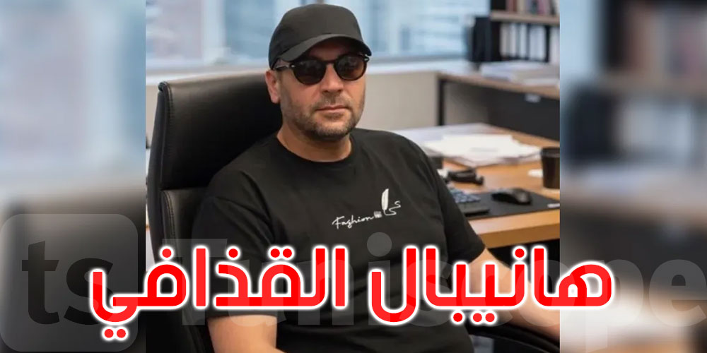 عاجل: لبنان: الإفراج عن هانيبال القذافي