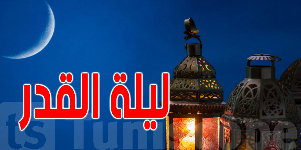 ليلة القدر 2026.. شنوا الحكمة من إخفائها؟ و شنوا علاماتها؟