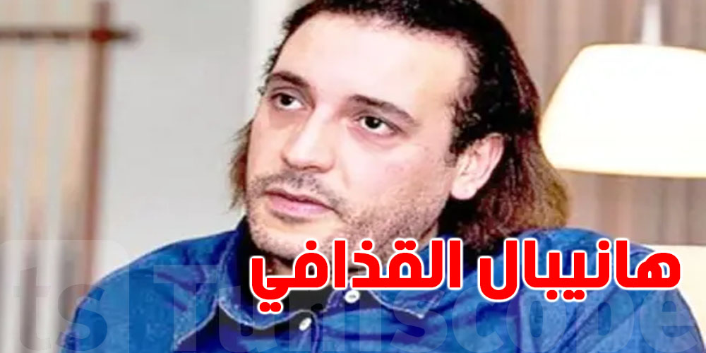 عاجل: القضاء اللبناني يفرّج على هانيبال القذافي بعد 10 سنين حبس!