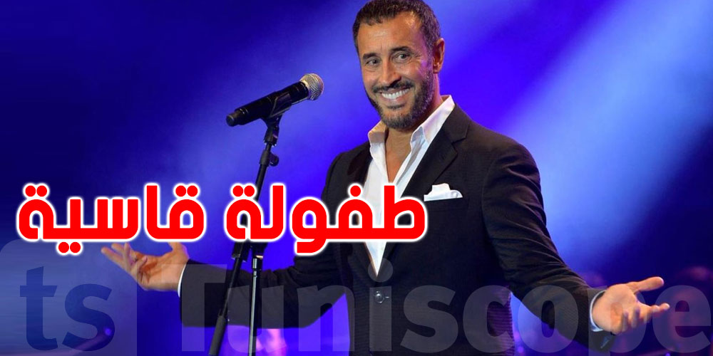 كاظم الساهر: الطفولة القاسية دمّرتني