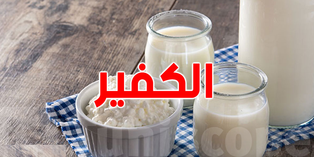 علاش لازمك تشرب ''الكفير''؟
