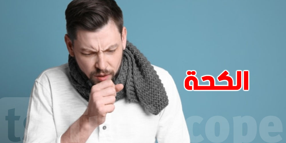 عندك كحة ''شايحة''والا بلغم.. 6 أنواع من السعال تحدد نوع العلاج وأهم الأعراض