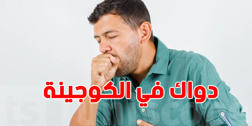 في بالك ''كحتك'' عندها.. دواء طبيعي في كوجينتك!