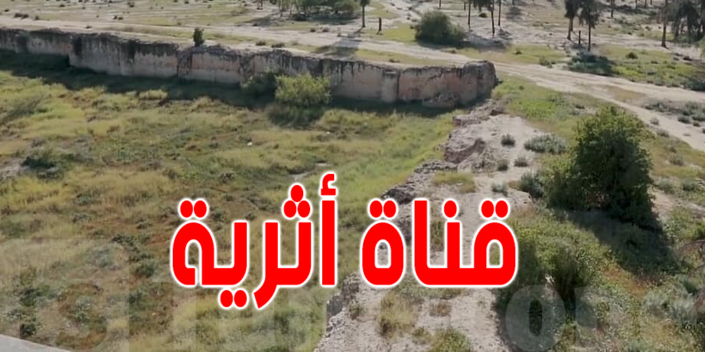 المعهد الوطني للتراث : إكتشاف قناة مياه أثرية في مدينة رقادة بالقيروان