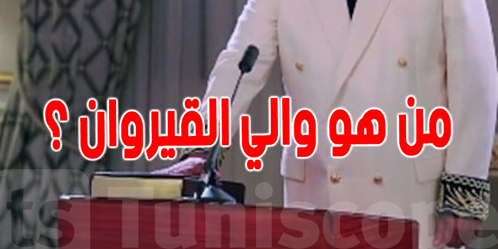 والي القيروان الجديد ذاكر البرقاوي...طبيب عام بجهة القلعة الكبرى