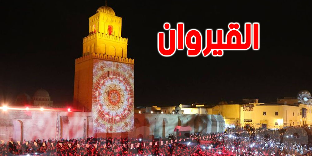 المولد النبوي : 7 حاجات تخليك تزور القيروان