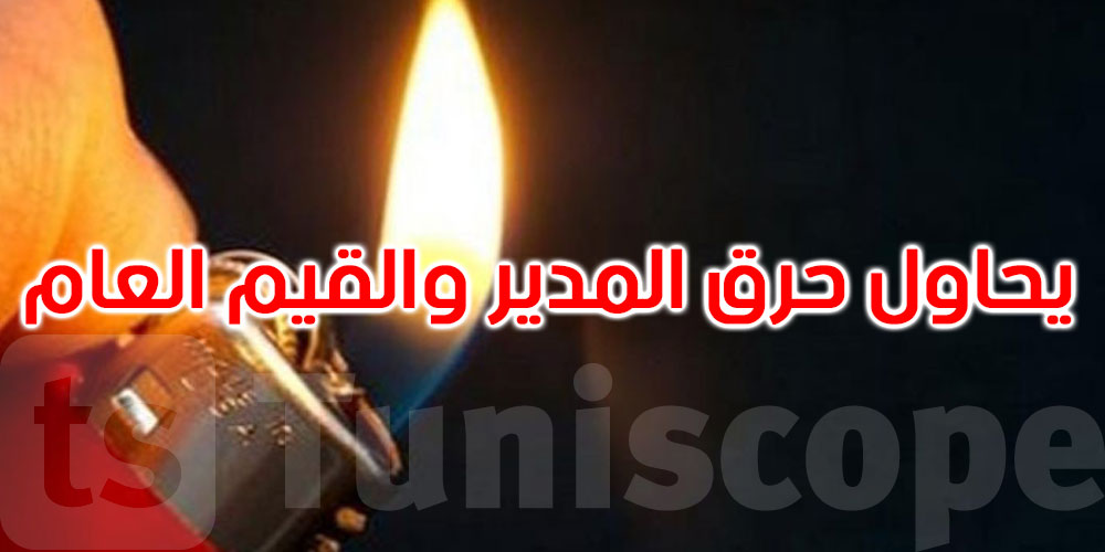 القيروان: تلميذ يحاول حرق المدير والقيم العام