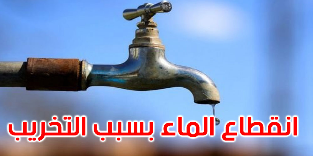 القيروان: تخريب التجهيزات الكهربائية بمحطة ضخ المياه بزعفرانة