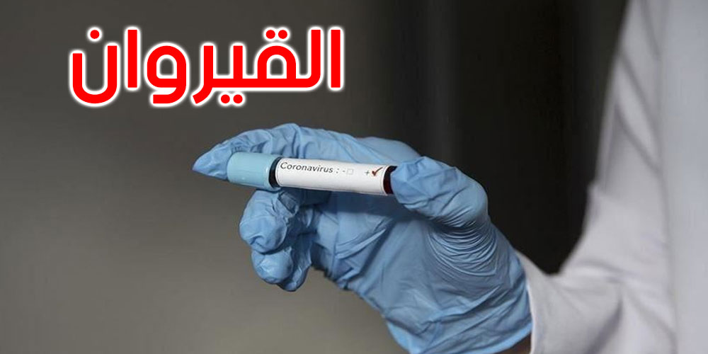 Un nouveau cas de contamination locale à Kairouan