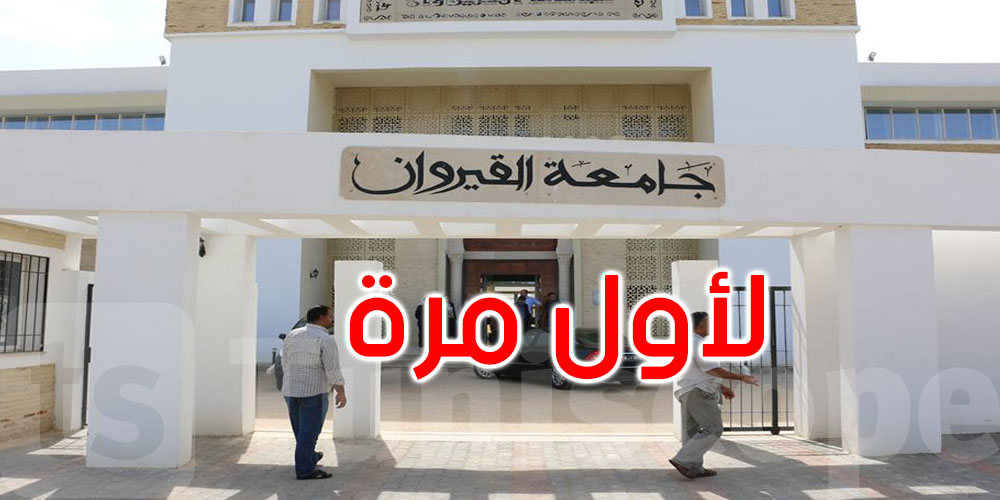 لأول مرة: جامعة القيروان ضمن التصنيف العالمي للجامعات