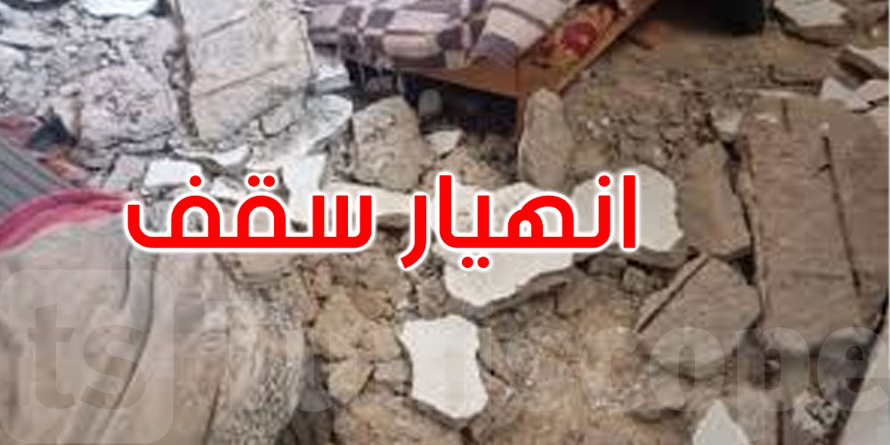   القيروان: إصابات إثر انهيار سقف منزل على عائلة بالوسلاتية