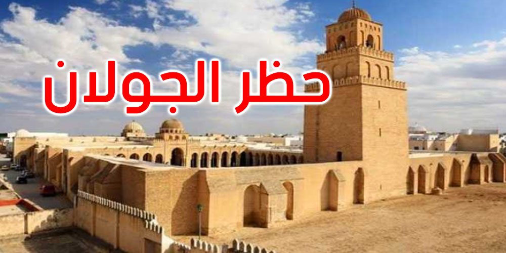 بداية من الليلة: إعلان حظر الجولان بكل من معتمديتي القيروان الشمالية والجنوبية