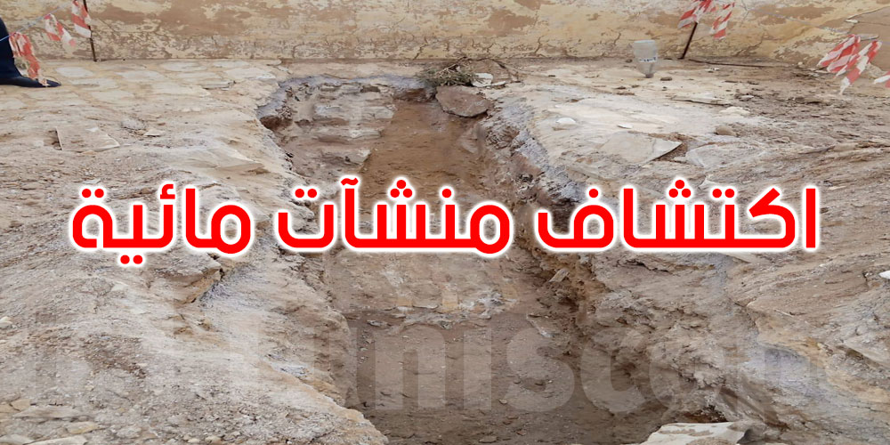 الأولى من نوعها: اكتشاف منشآت مائية هامة في محيط فسقيات الأغالبة