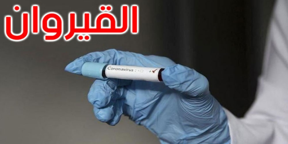 القيروان: 7 حالات إصابة بالسلالة الهندية، من بينهم 4 رضع تماثلوا للشفاء
