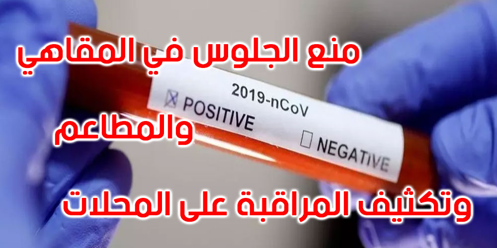 إجراءات جديدة للحد من انتشار كورونا في القيروان