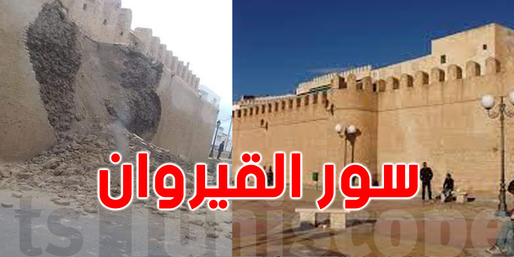 انهار وأودى بحياة 3 أشخاص...ماهو تاريخ سور القيروان؟