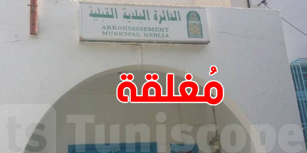 الدائرة البلدية القبلية بالقيروان تُغلق...هذا هو السبب