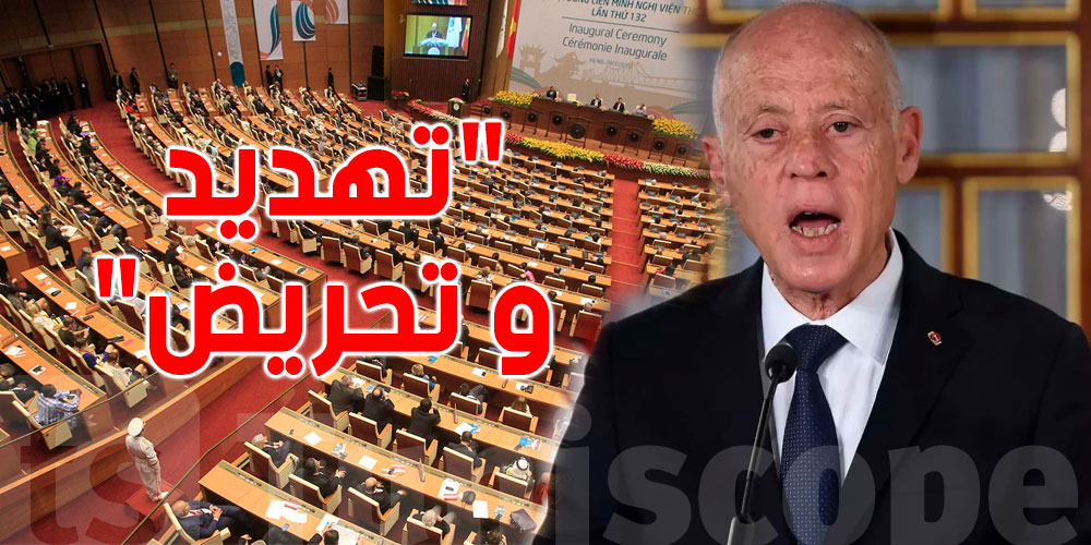 رسمي: شكوى ضدّ قيس سعيّد لدى الإتحاد البرلماني الدولي