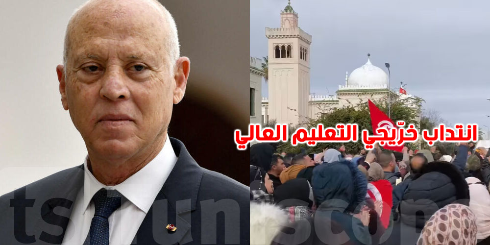 انتداب أصحاب البطالة الطويلة.. شنوّة قال قيس سعيّد؟