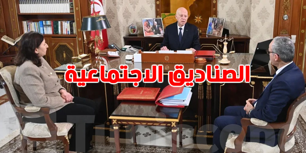 عاجل-بشرى سارة للتونسيين: قيس سعيّد يفتح ملف الصناديق الاجتماعية...شنّوة الحكاية؟