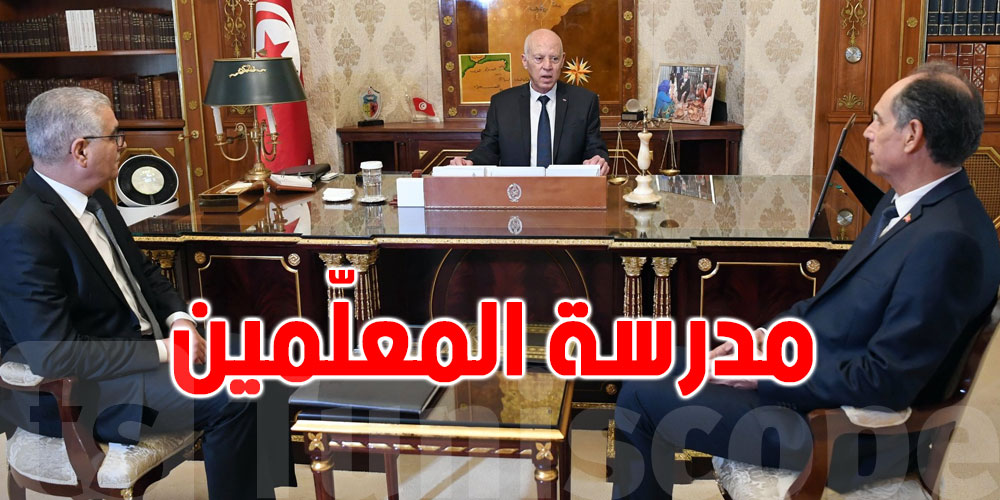 قيس سعيد يدعوا الى إعادة إنشاء مدرسة ترشيح المعلمين والمدرسة العليا للترشيح