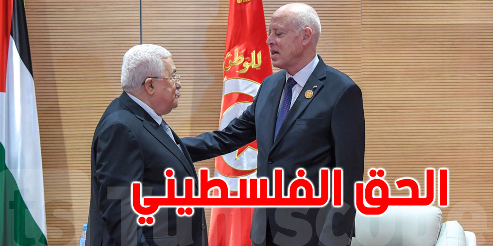 سعيّد يؤكد لعبّاس وقوف تونس الثابت إلى جانب الحق الفلسطيني