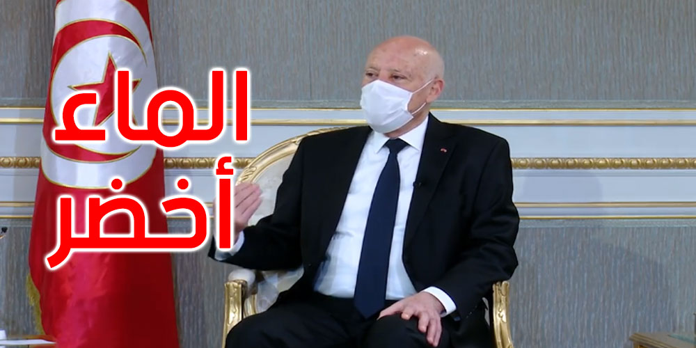 قيس سعيد: وين نسكن أنا الماء يهبط من السبالة أخضر