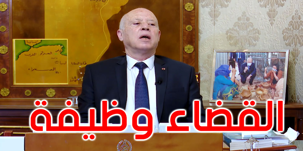 قيس سعيد: القضاء وظيفة وليس سلطة فوق القانون