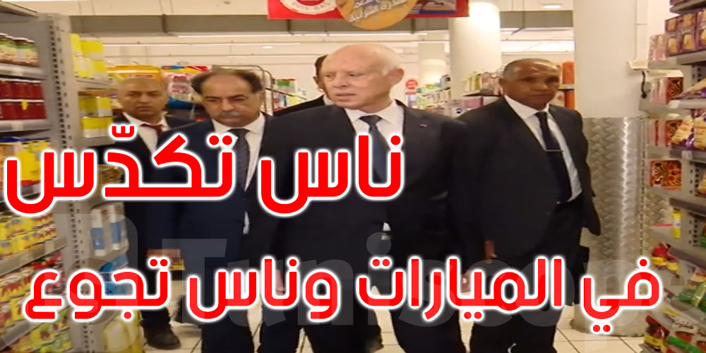 بالفيديو: قيس سعيد: ناس تكدّس في المليارات وناس تجوع