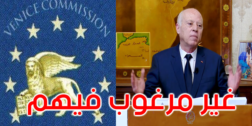 من هي لجنة البندقية التي دعا رئيس الجمهورية ممثليها لمغادرة تونس؟