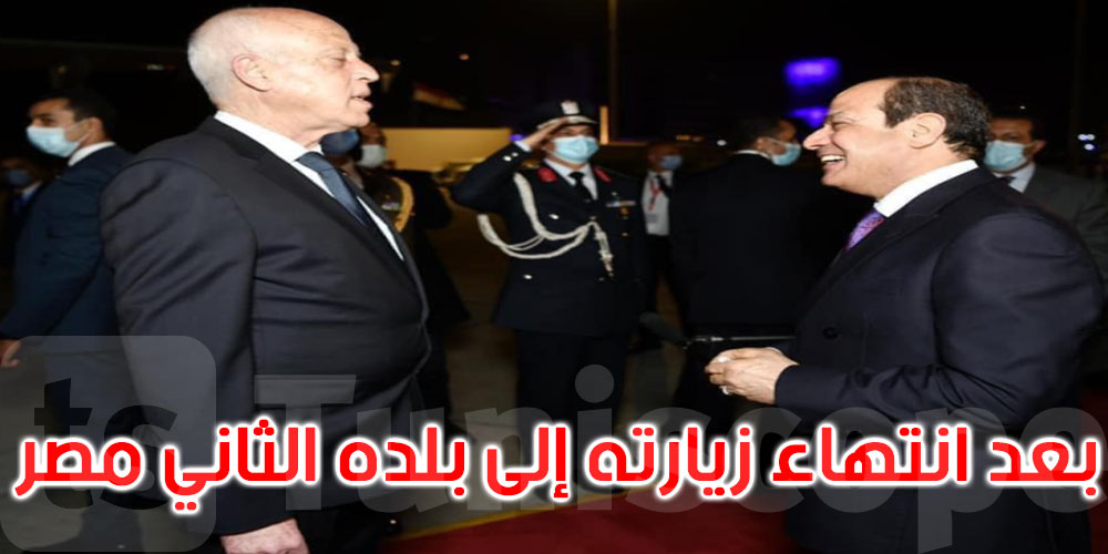 عبد الفتاح السيسي: حرصت على توديع أخي الرئيس التونسي