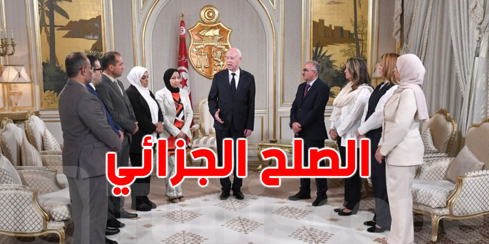 عاجل: قيس سعيّد يعيد إحياء الصلح الجزائي ويعيّن أعضاء اللجنة